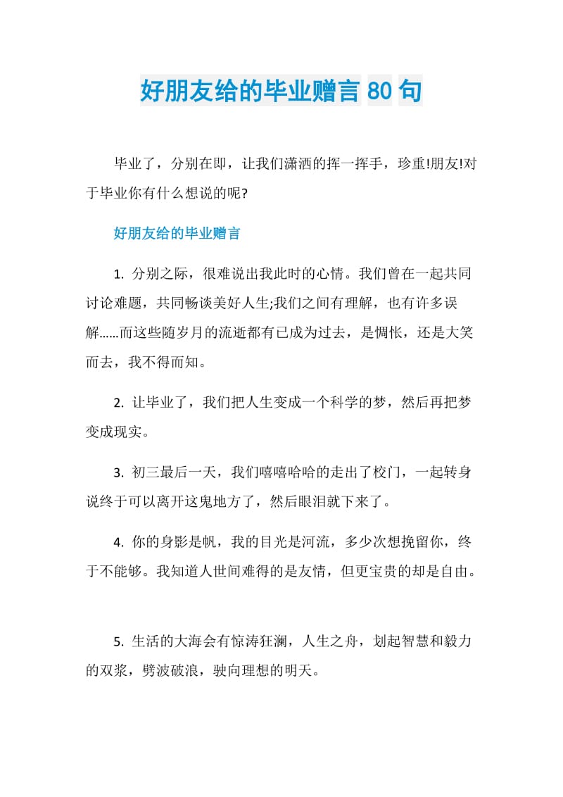 好朋友给的毕业赠言80句.doc_第1页