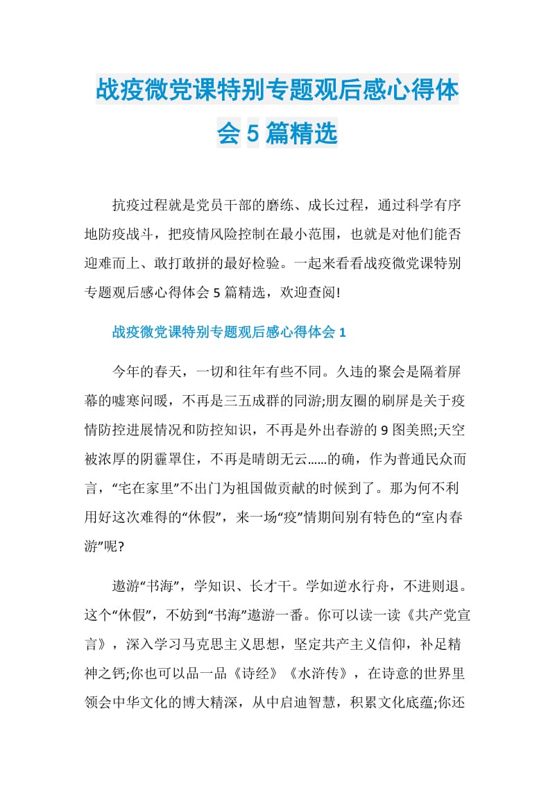 战疫微党课特别专题观后感心得体会5篇精选.doc_第1页