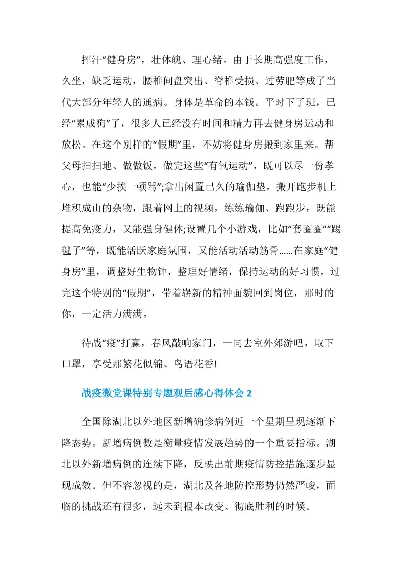 战疫微党课特别专题观后感心得体会5篇精选.doc_第3页