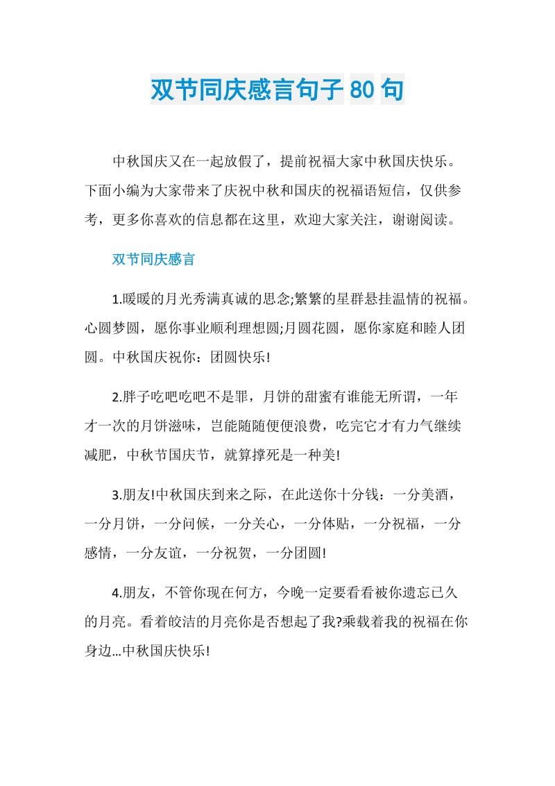 双节同庆感言句子80句.doc_第1页