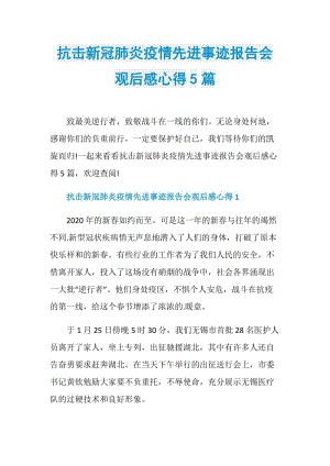 抗击新冠肺炎疫情先进事迹报告会观后感心得5篇.doc