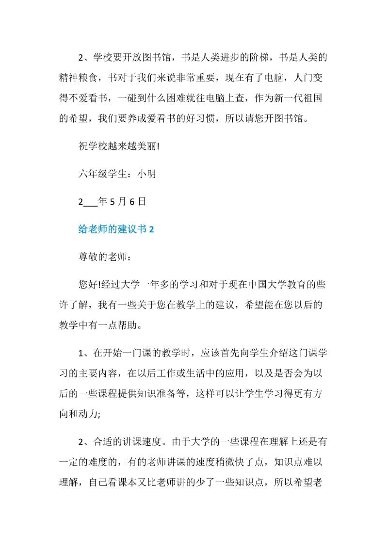 给老师的建议书800字6篇.doc_第2页