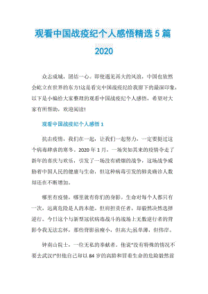 观看中国战疫纪个人感悟精选5篇2020.doc