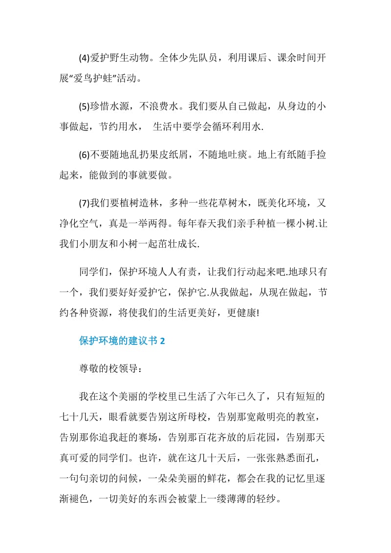 保护环境的建议书五篇范文2020.doc_第2页