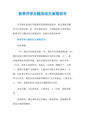 秋季开学主题活动方案策划书.doc