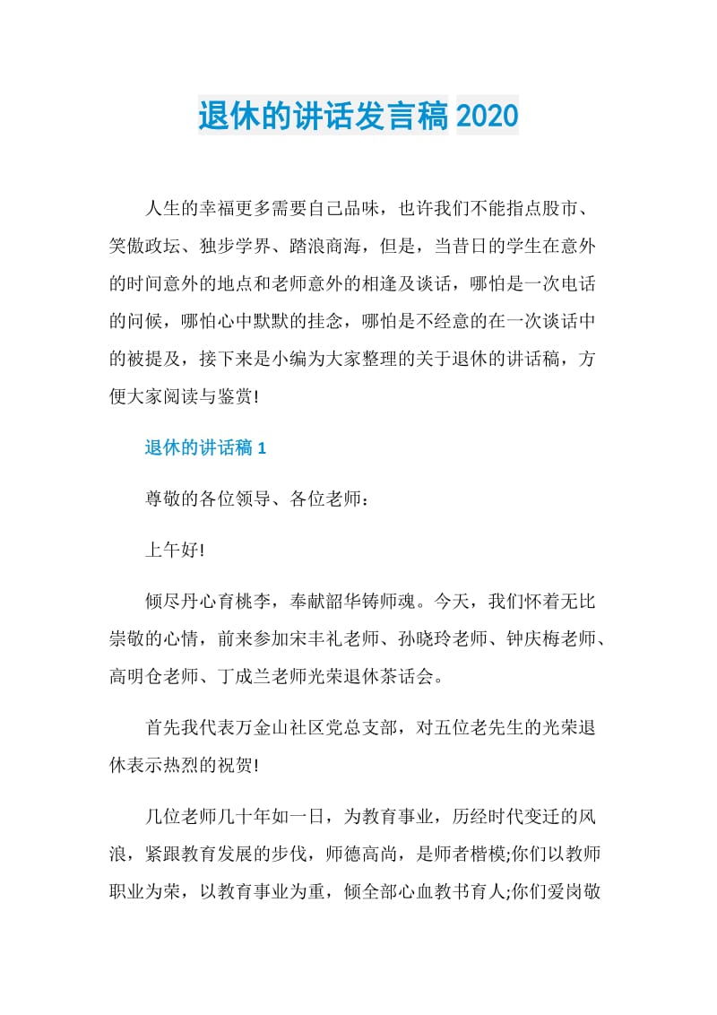 退休的讲话发言稿2020doc