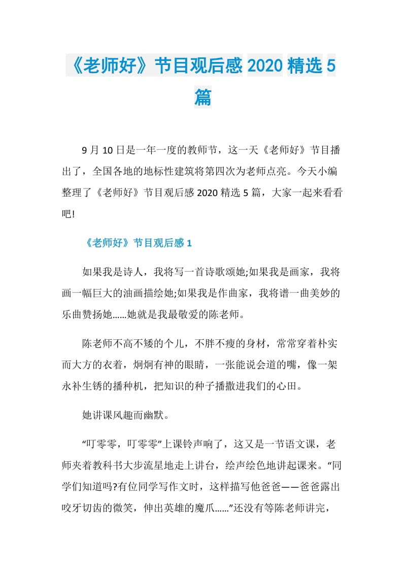 《老师好》节目观后感2020精选5篇.doc_第1页