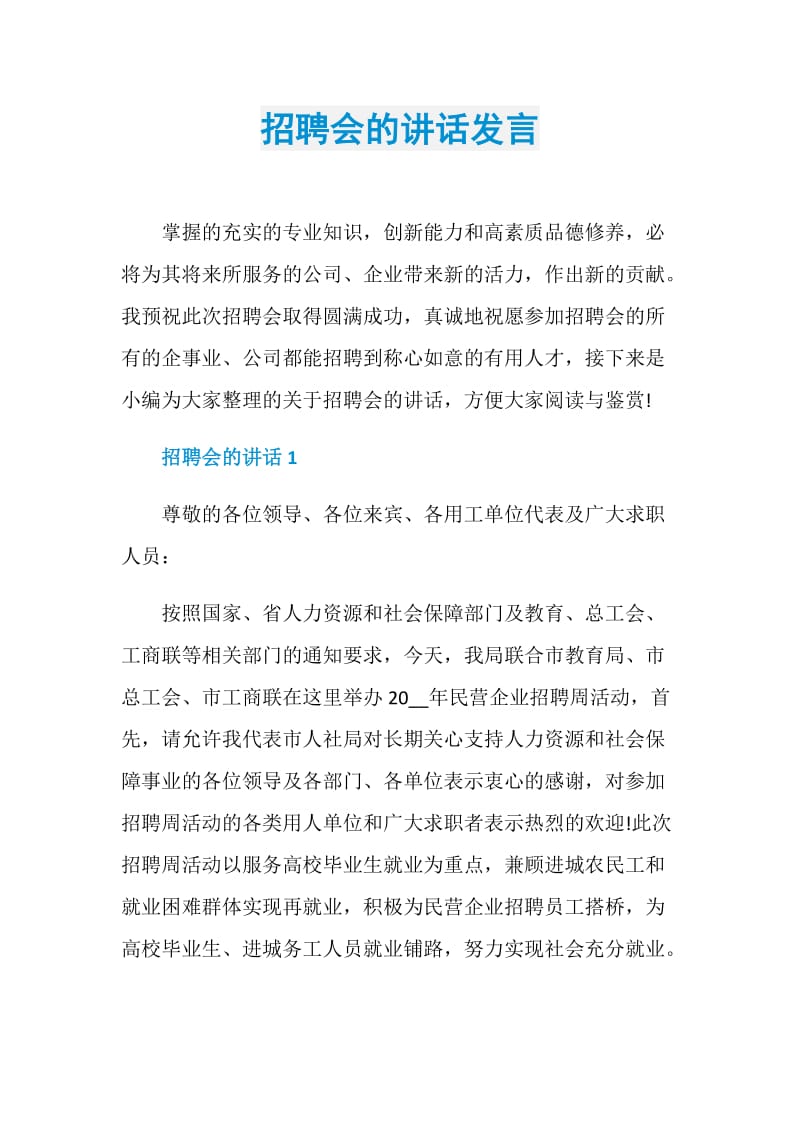 招聘会的讲话发言.doc_第1页