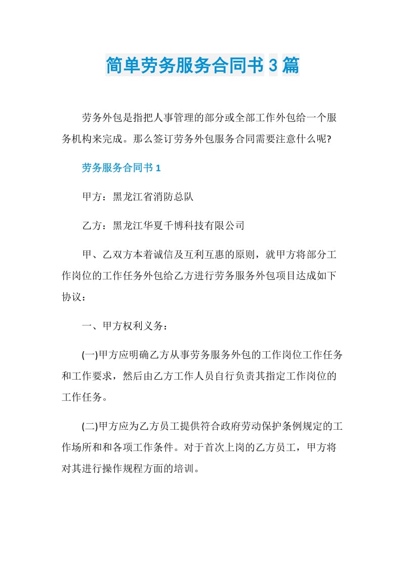 简单劳务服务合同书3篇.doc_第1页