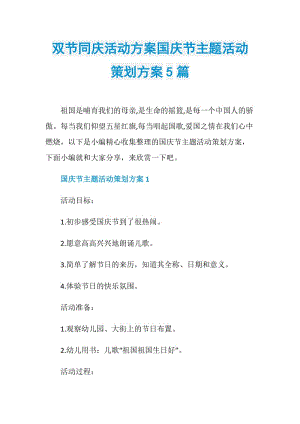 双节同庆活动方案国庆节主题活动策划方案5篇.doc