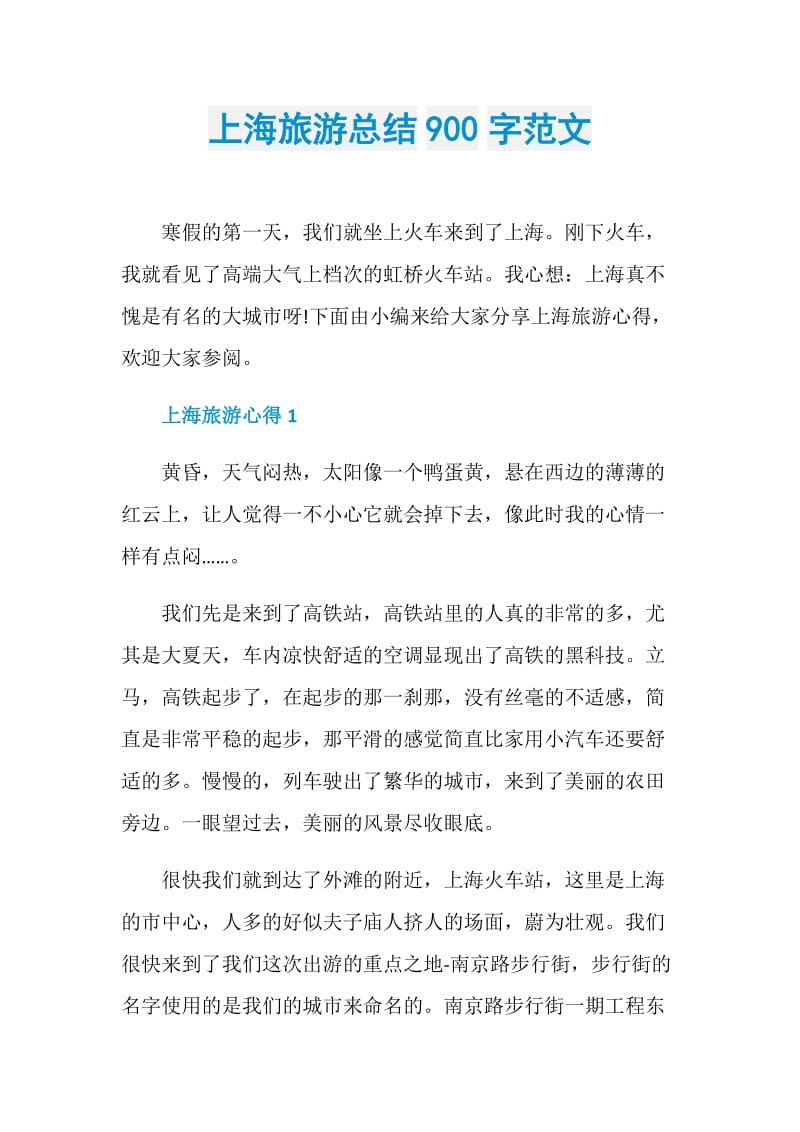 上海旅游总结900字范文.doc_第1页