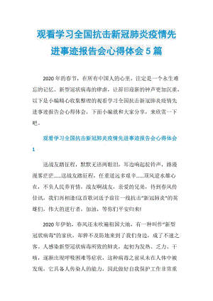 观看学习全国抗击新冠肺炎疫情先进事迹报告会心得体会5篇.doc