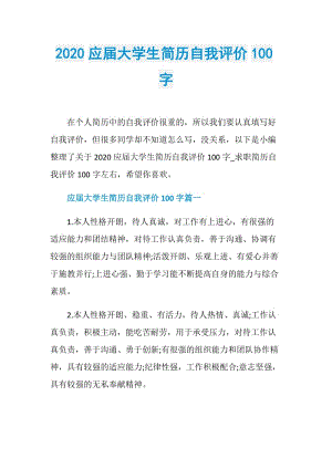 2020应届大学生简历自我评价100字.doc