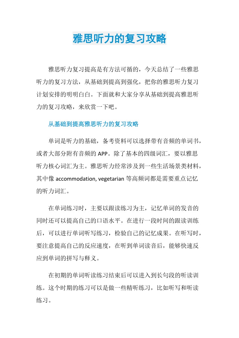 雅思听力的复习攻略.doc_第1页