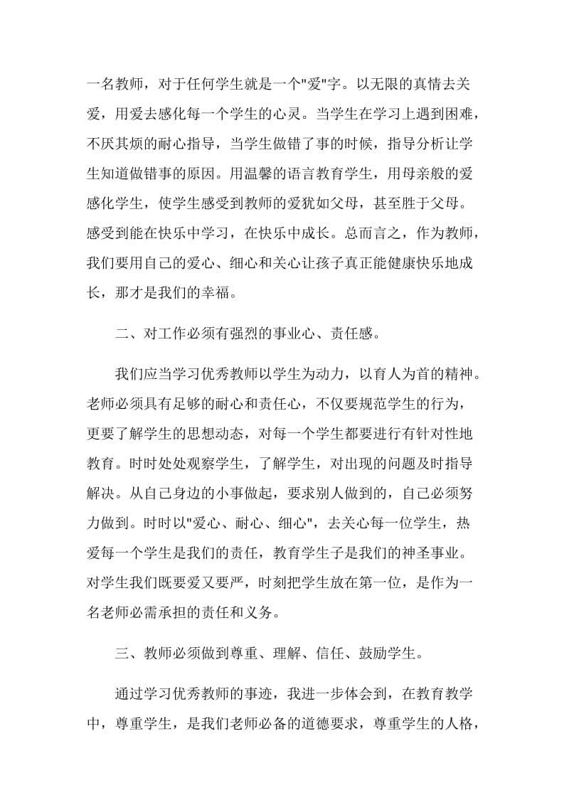 2020全国教书育人楷模事迹学习心得800字精选5篇.doc_第2页