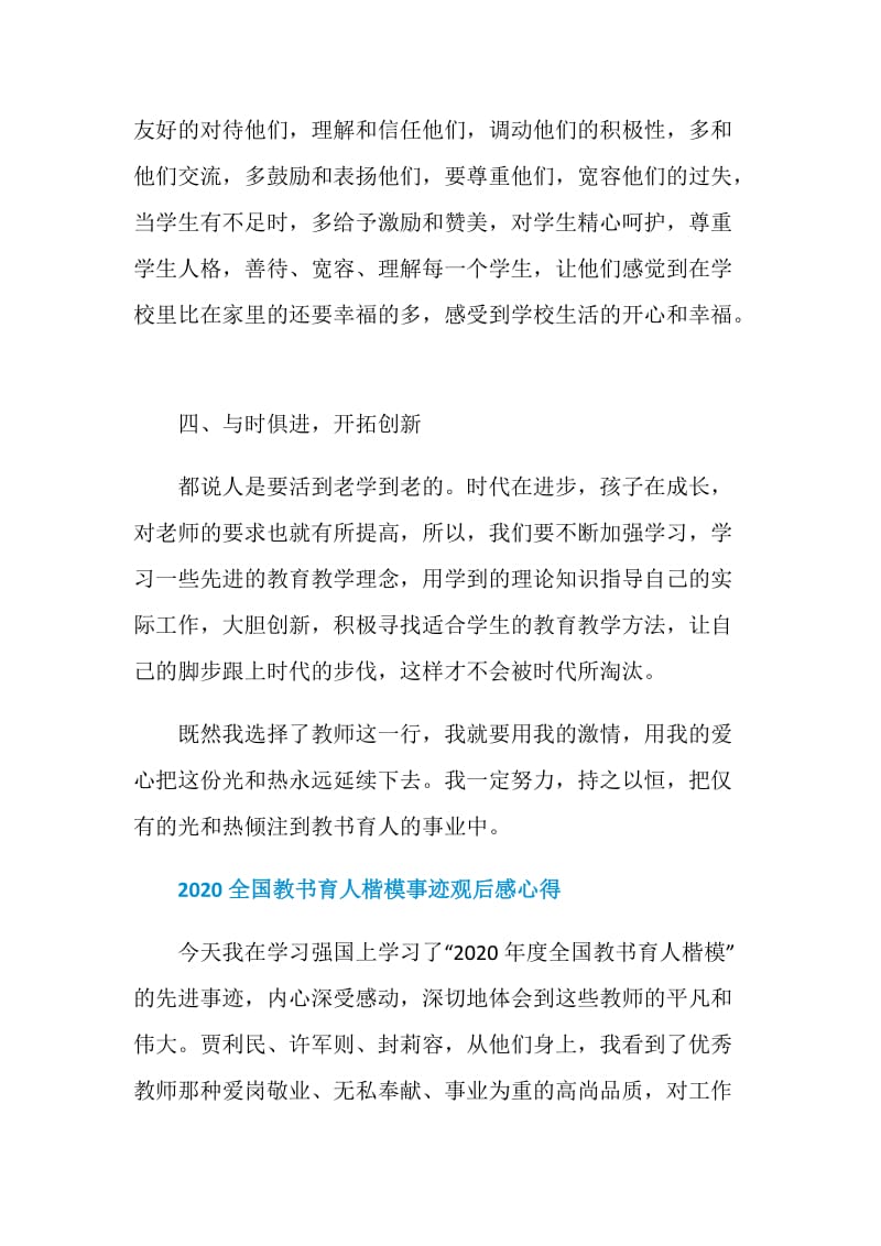 2020全国教书育人楷模事迹学习心得800字精选5篇.doc_第3页