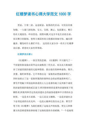 红楼梦读书心得大学范文1000字.doc