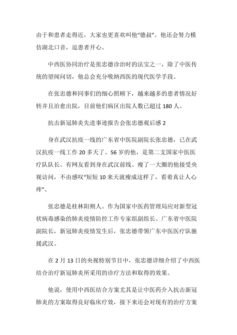 抗击新冠肺炎先进事迹报告会张忠德观后感范文五篇.doc_第2页