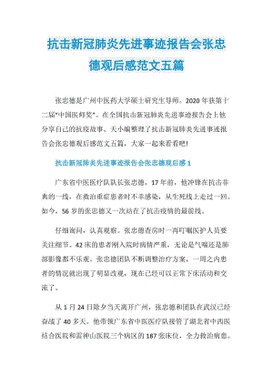 抗击新冠肺炎先进事迹报告会张忠德观后感范文五篇.doc