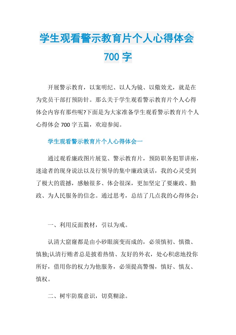 学生观看警示教育片个人心得体会700字.doc_第1页