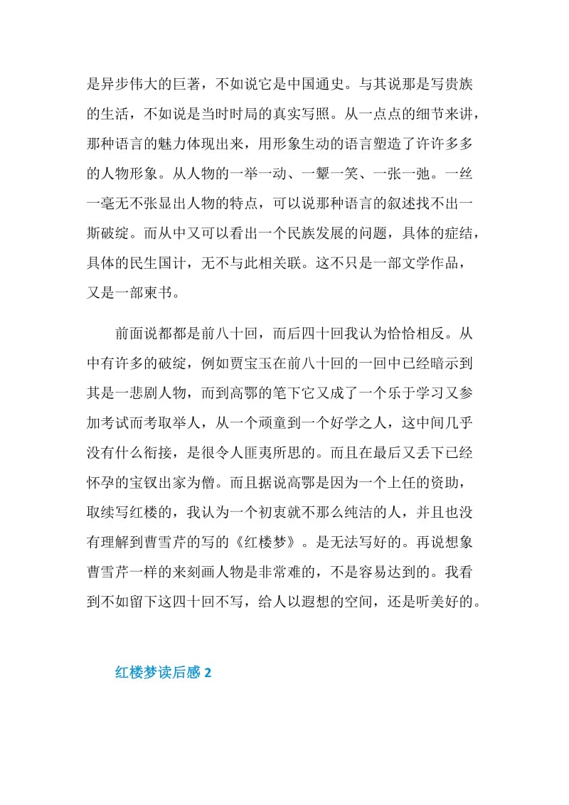 红楼梦四大名著读书笔记900字.doc_第2页