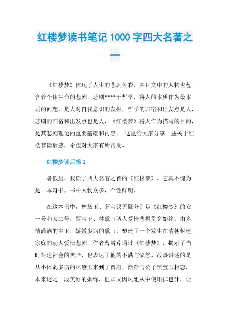 红楼梦读书笔记1000字四大名著之一.doc_第1页