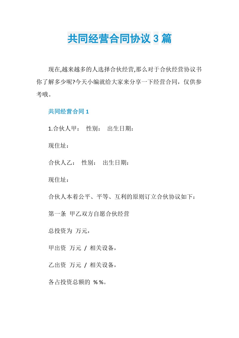 共同经营合同协议3篇.doc_第1页