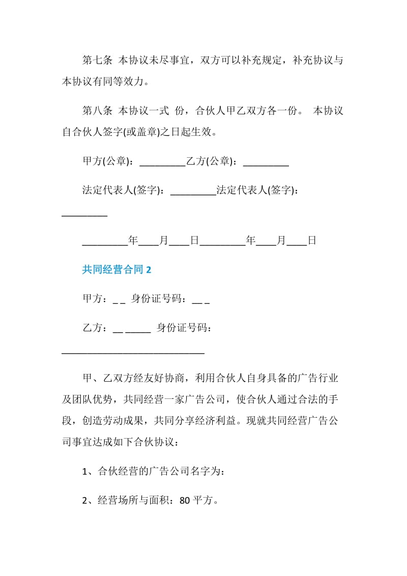 共同经营合同协议3篇.doc_第3页