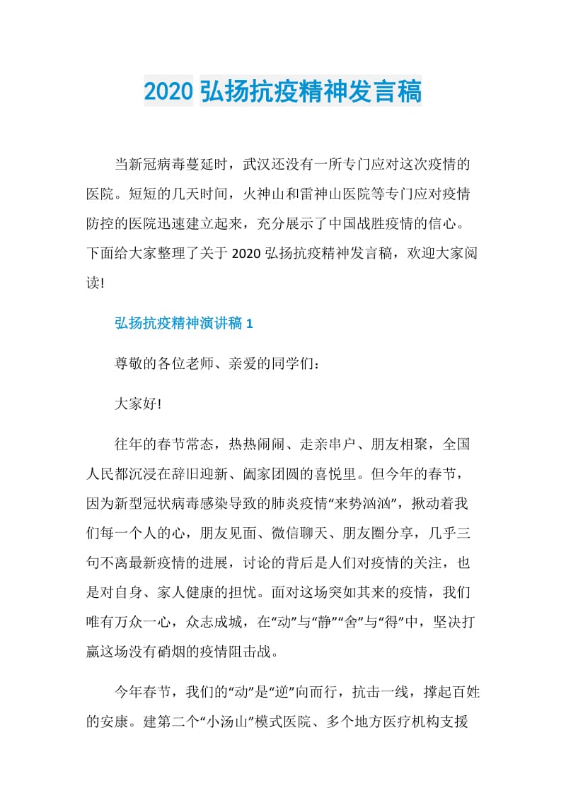 2020弘扬抗疫精神发言稿.doc_第1页