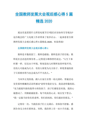 全国教师发展大会观后感心得5篇精选2020.doc