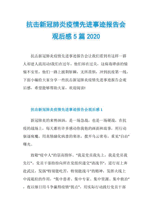 抗击新冠肺炎疫情先进事迹报告会观后感5篇2020.doc