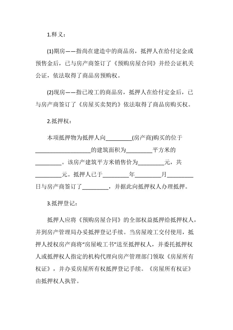 2020房产抵押贷款合同样本.doc_第2页