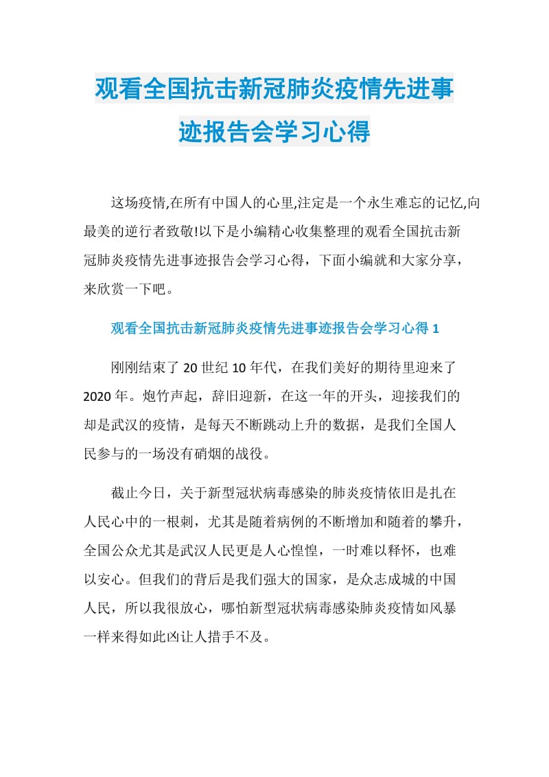 观看全国抗击新冠肺炎疫情先进事迹报告会学习心得.doc_第1页