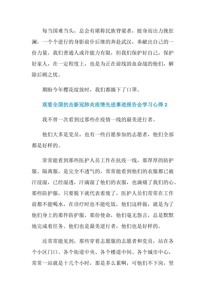 观看全国抗击新冠肺炎疫情先进事迹报告会学习心得.doc_第3页