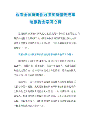 观看全国抗击新冠肺炎疫情先进事迹报告会学习心得.doc