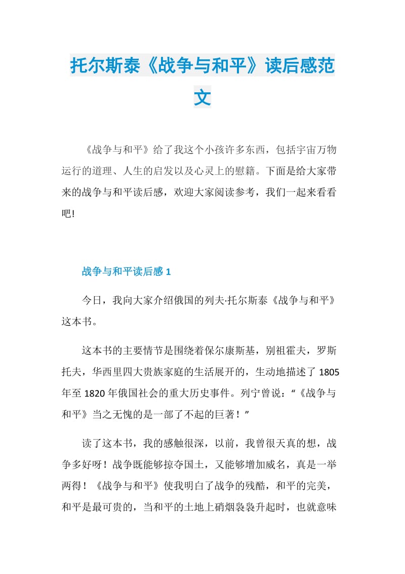 托尔斯泰《战争与和平》读后感范文.doc_第1页