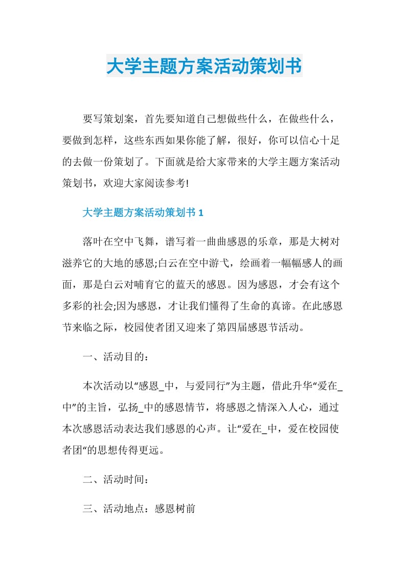 大学主题方案活动策划书.doc_第1页