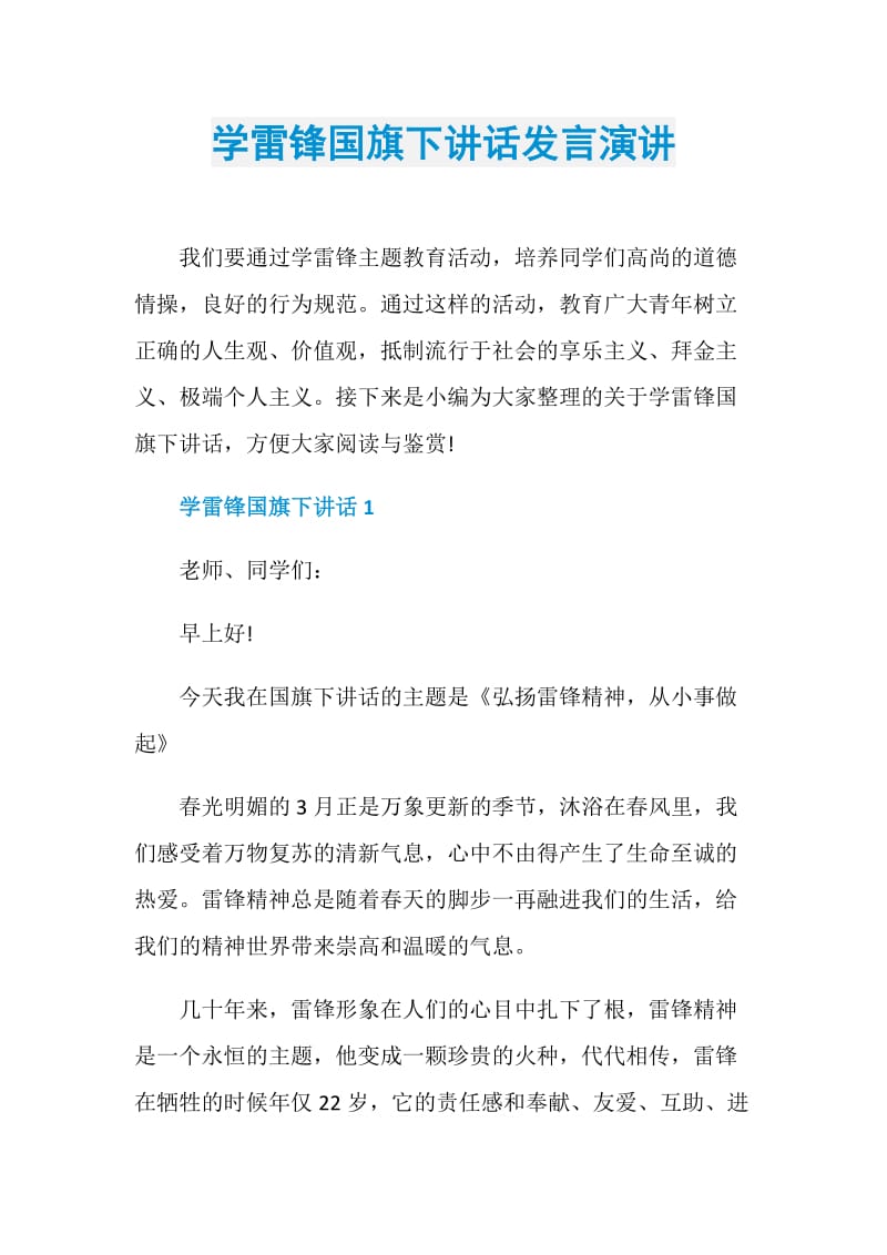 学雷锋国旗下讲话发言演讲.doc_第1页