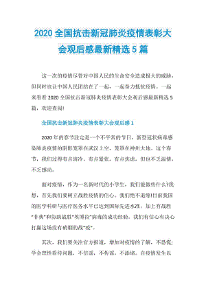 2020全国抗击新冠肺炎疫情表彰大会观后感最新精选5篇.doc