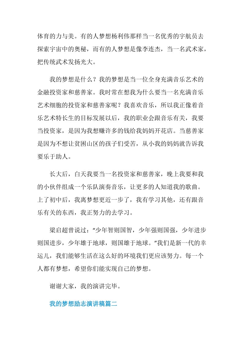 我的梦想励志演讲稿范文2020.doc_第2页