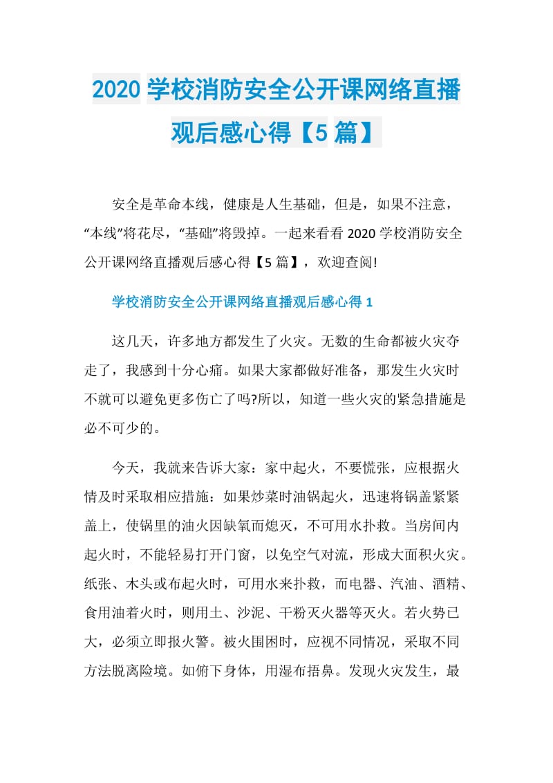 2020学校消防安全公开课网络直播观后感心得【5篇】.doc_第1页