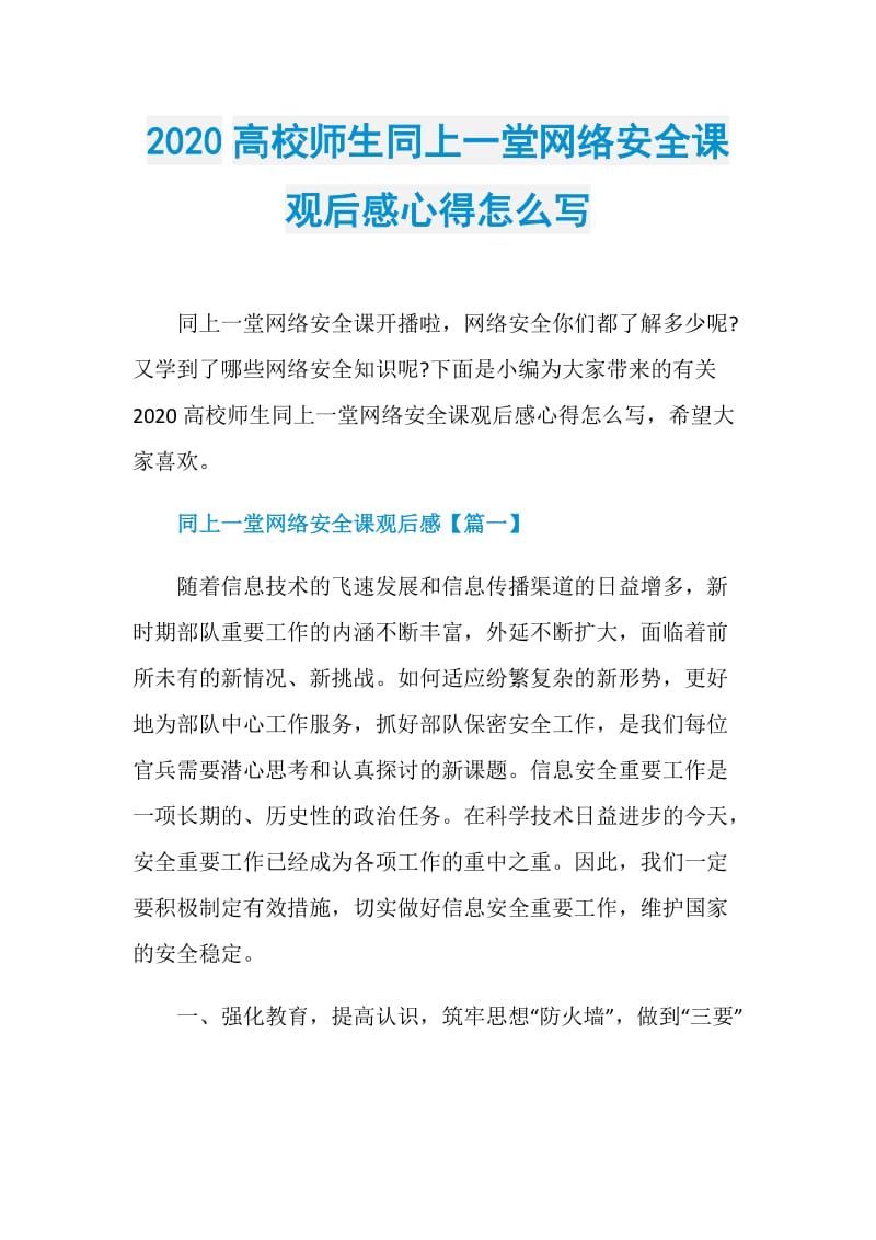 2020高校师生同上一堂网络安全课观后感心得怎么写.doc_第1页