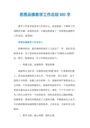 思想品德教学工作总结800字.doc