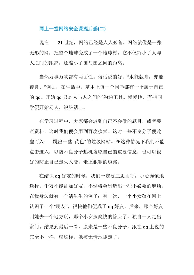 2020同上一堂网络安全课观后感心得体会5篇.doc_第3页