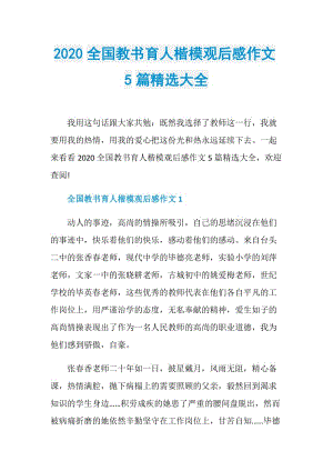 2020全国教书育人楷模观后感作文5篇精选大全.doc