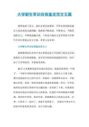 大学新生军训自我鉴定范文五篇.doc