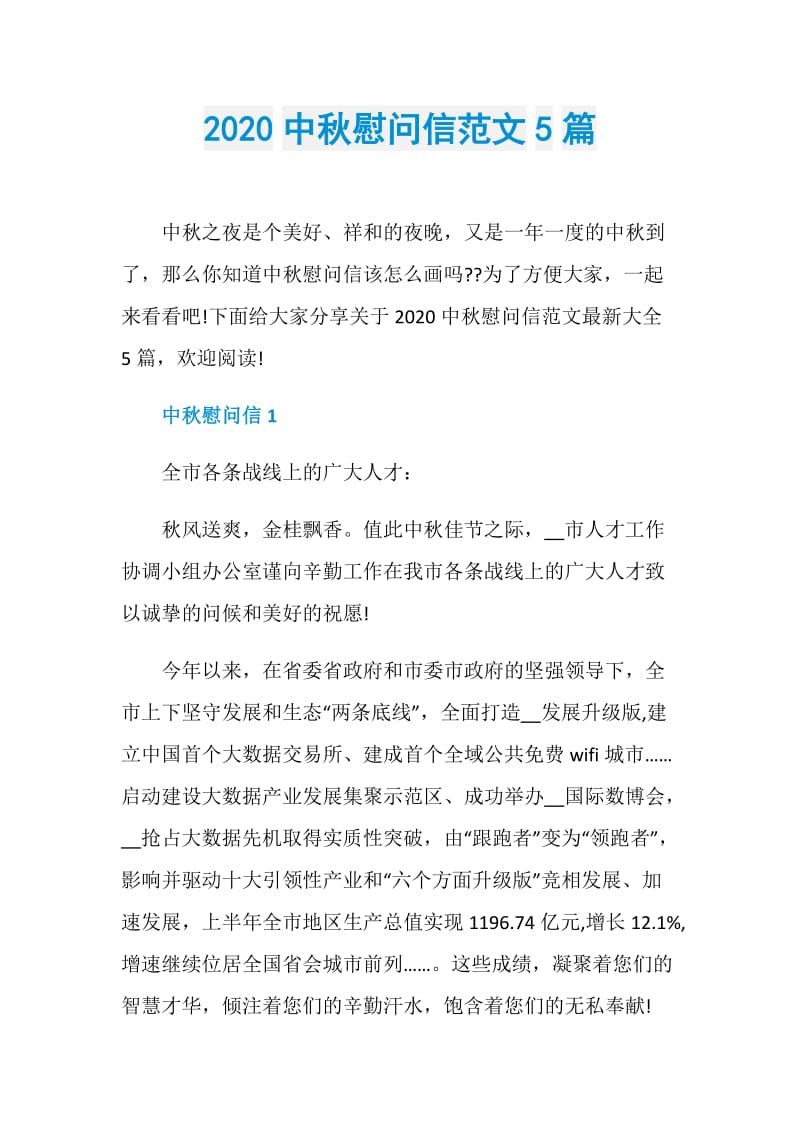 2020中秋慰问信范文5篇.doc_第1页