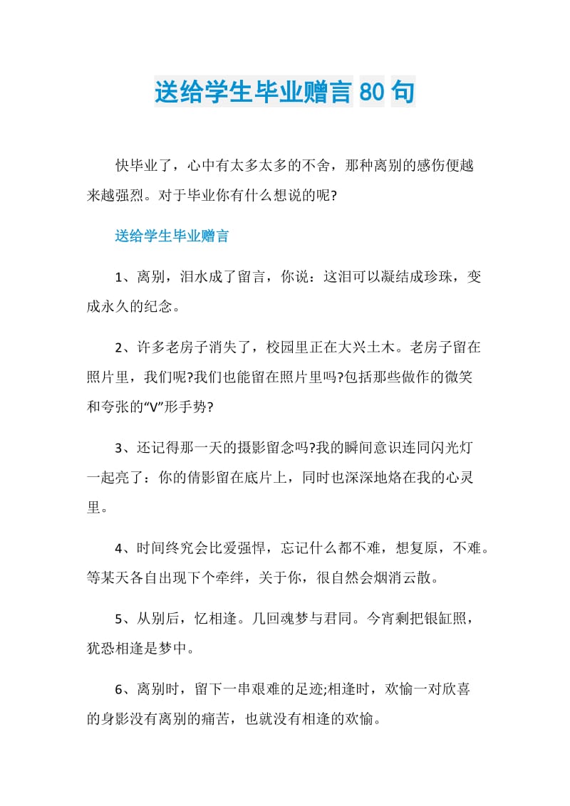 送给学生毕业赠言80句.doc_第1页