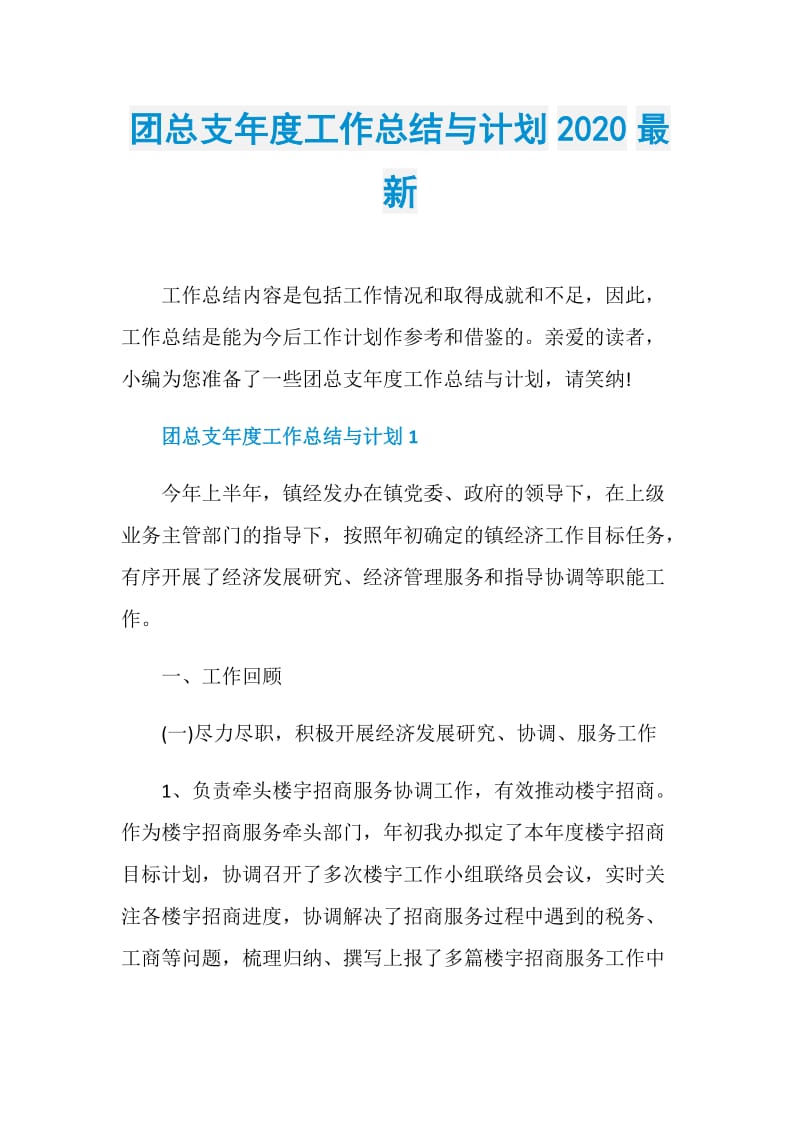 团总支年度工作总结与计划2020最新.doc_第1页