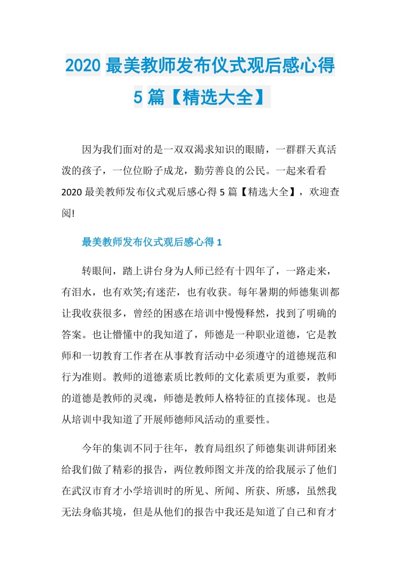 2020最美教师发布仪式观后感心得5篇【精选大全】.doc_第1页